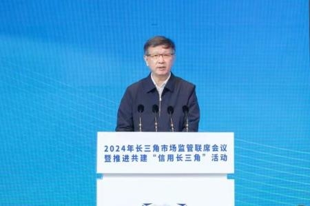 2024年長三角市場監管聯席會議暨推進共建“信用長三角”活動在溫州舉行